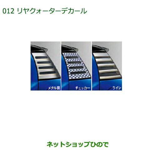 めください 純正部品ダイハツ - ネットショップひので au PAY マーケット店|商品ロットナンバー:323299266 ブーンリヤクォーターデカール(チェッカー)純正品番 08230-K1002の通販はau PAY マーケット 「について