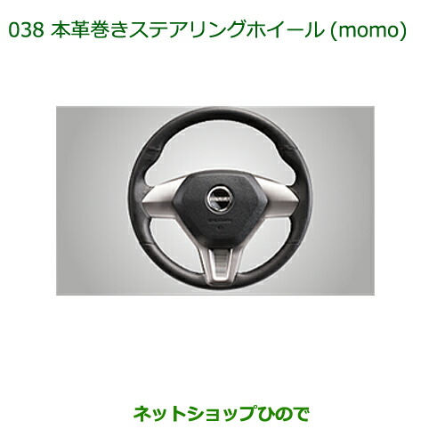 純正部品ダイハツ コペン本革巻ステアリングホイール Momo ステアリングsw パドルシフト無し Srsエアバッグ内蔵