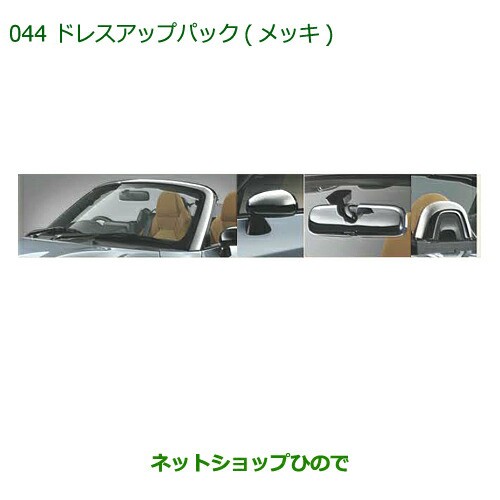 通販限定品 純正部品ダイハツ コペンドレスアップパック(メッキ)純正品番 08000-K2018の通販はau PAY マーケット - ネットショップひので au PAY マーケット店|商品ロットナンバー:309967082 正規品低価