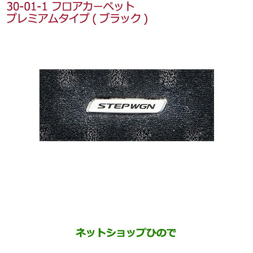通販爆買い 大型送料加算商品 08Pの通販はau PAY マーケット - ネットショップひので au PAY マ 純正部品ホンダ STEPWGN/STEPWGN SPADAフロアカーペットマット プレミアムタイプ タイプ2 ダークベージュ純正品番 超激得格安
