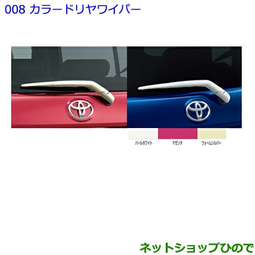 人気格安 ●◯純正部品トヨタ マーケット - ネットショップひので au PAY マーケット店|商品ロットナンバー:304090714 パッソLEDカラードリヤワイパー マゼンタ純正品番 083A2-B1020の通販はau PAY 好評超激得