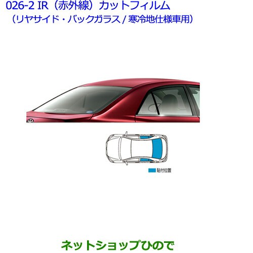 低価日本製 ●純正部品トヨタ プレミオIR(赤外線)カットフィルム(リヤサイド・バックガラス スモーク)(寒冷地仕様車用)の通販はau PAY マーケット - ネットショップひので au PAY マーケット店|商 100%新品