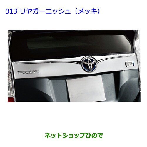 珍しい 純正部品トヨタ プリウスリヤガーニッシュ メッキ 純正品番 Zvw30 Seal限定商品 Centrodeladultomayor Com Uy