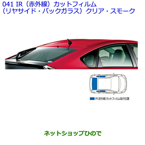 絶対一番安い 純正部品トヨタ プリウスir 赤外線 カットフィルム リヤサイド バックガラス スモーク タイプ2 の通販はau Pay マーケット ネットショップひので Au Pay マーケット店 商品ロットナンバー 楽天市場 Novacampaign Pt