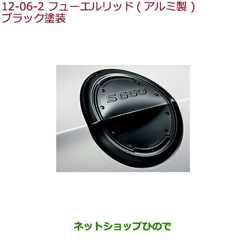 高い品質 純正部品ホンダ S660フューエルリッド アルミ製 ブラック塗装純正品番 08f59 Tdj 000 Jw5 気質アップ Olsonesq Com