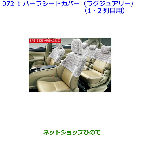 値引 純正部品トヨタ プリウスaハーフシートカバー ラグジュアリー 1 2列目用 タイプ１ 100 本物保証 Dapo Sma1pakem Sch Id