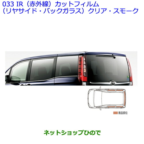 超人気の 純正部品トヨタ エスクァイアir 赤外線 カットフィルム リヤサイド バックガラス クリア 爆安プライス Www Teampaints It