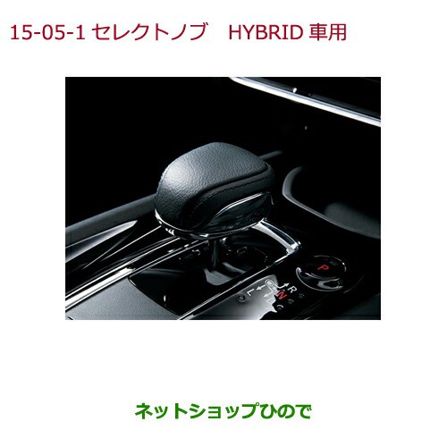 得価人気SALE ◯純正部品ホンダ VEZELセレクトノブ(本革製 ブラック) HYBRID車用純正品番 08U92-T5A-010Aの通販はau PAY マーケット - ネットショップひので au PAY マーケット店|商品ロットナンバー:419765894 国産HOT