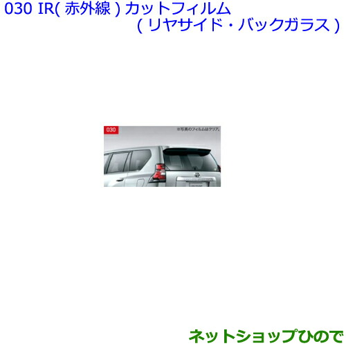 お気にいる 純正部品トヨタ ランドクルーザープラドir 赤外線 カットフィルム リヤサイド バックガラス 各純正品番 030 604 030 の通販はau Pay マーケット ネットショップひので Au Pay マーケット店 商品ロットナンバー 早割クーポン