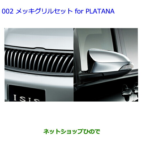 正規店仕入れの 純正部品トヨタ アイシス メッキグリルセット For Platana 純正品番 楽天1位 Bayounyc Com