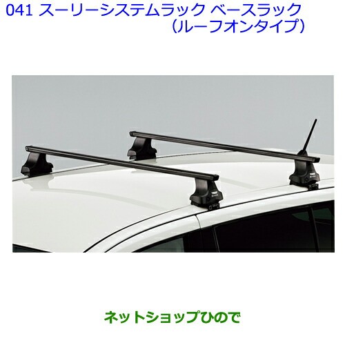 大人気セール 大型送料加算商品 - ネットショップひので au PAY マーケット店|商品ロットナンバー ●純正部品トヨタ イストスーリーシステムラック(ベースラック・ルーフオン)の通販はau PAY マーケット 100%新品人気SALE