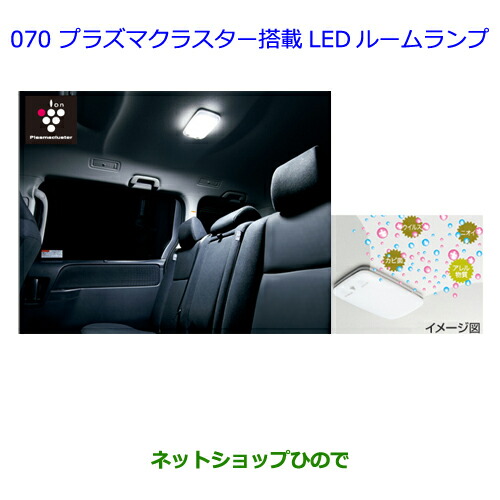 応援セールの 純正部品トヨタ 071 B0 イストプラズマクラスター搭載ledルームランプ純正品番 イストプラズマクラスター搭載ledルームランプ純正品番 通販 071 B0 即納 送料無料 の