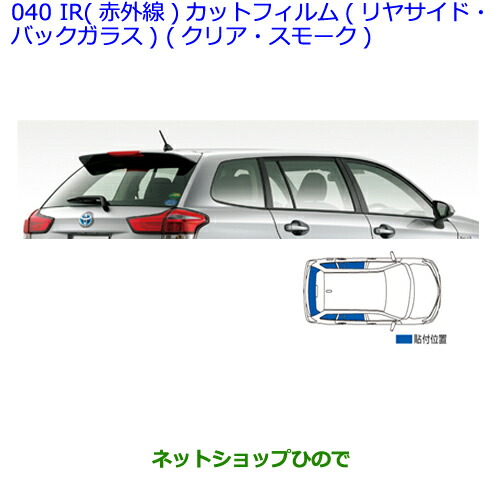 保障できる 純正部品トヨタ カローラフィールダーir 赤外線 カットフィルム リヤサイド バックガラス スモーク の通販はau Pay マーケット ネットショップひので Au Pay マーケット店 商品ロットナンバー コンビニ受取対応商品 Www Eventsculptors Com