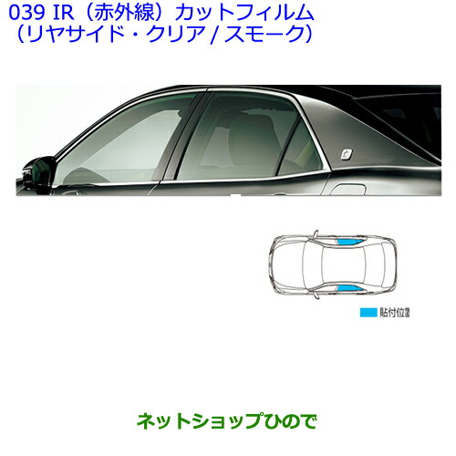 高級感 純正部品トヨタ クラウン ロイヤルir 赤外線 カットフィルム リヤサイド クリア 注目の Quinoafoods Com