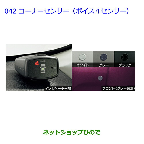 ネットショ⒌ ●純正部品トヨタ マーケット - ネットショップひので au PAY マーケット店|商品ロットナンバー:304 ラクティスコーナーセンサー(ボイス4センサー) グレー純正品番 08511-74010-B1の通販はau PAY ニター