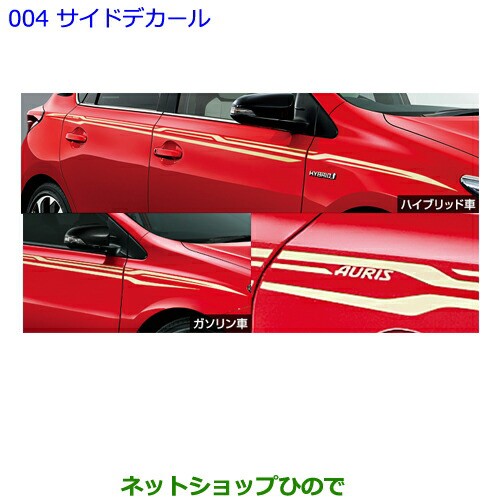スズキ ●純正部品トヨタ - ネットショップひので au PAY マーケット店|商品ロットナンバー:304083785 オーリスサイドデカール純正品番 08186-12010の通販はau PAY マーケット ♡ディーラー
