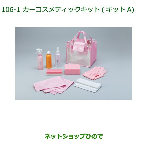 人気SALE定番人気 ◯純正部品ダイハツ マーケット - ネットショップひので au PAY マーケット店|商品ロ ムーヴ コンテカスタム ムーヴ カスタムカーコスメティックキット(キットA)(専用バッグ入)の通販はau PAY 特価即納