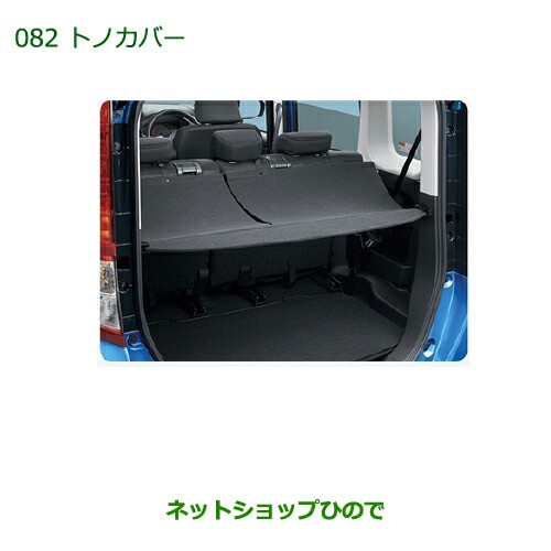 高品質即納 大型送料加算商品 マーケット - ネットショップひので au PAY マーケット店|商品ロットナンバー:304085010 純正部品ダイハツ トール トノカバー純正品番 08201-K1014の通販はau PAY 正規品得価