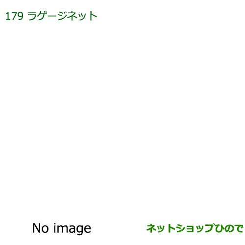 最新品安い ◯純正部品ダイハツ キャストラゲージネット純正品番 08285-K2008の通販はau PAY マーケット - ネットショップひので au PAY マーケット店|商品ロットナンバー:309178627 日本製お得