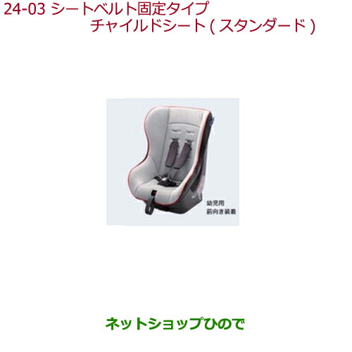スタンダード 乳児用 幼児用兼用 純正品番 純正部品ホンダ 純正部品ホンダ N Boxシートベルト固定タイプチャイルドシート N Boxシートベルト固定タイプチャイルドシート 08p90 E1b 000 スタンダード 乳児用 幼児用兼用 純正品番 純正部品ホンダ 純正部品ホンダ N Boxシートベルト固定タイプチャイルドシート N Boxシートベルト固定タイプチャイルドシート 08p90 E1b 000