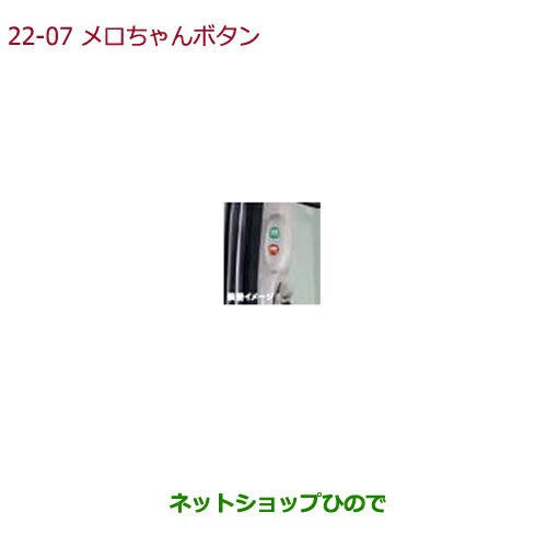 日本製格安 純正部品ホンダ N-BOXプラスメロちゃんボタン(左側パワースライドドア開閉用ボタン/楽曲再生6曲/LED照明付)純正品番 08U59-E6M-020Aの通販はau PAY マーケット - ネットショップひので au PAY マーケ 高品質定番