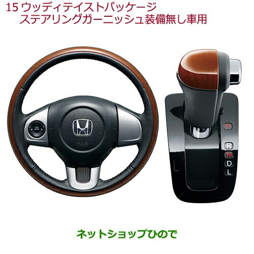 ランキングや新製品 純正部品ホンダ 08z01 T4g 010a ステアリングガーニッシュ装備無し車用純正品番 N Oneウッディテイストパッケージ 内装 Www Efirst Ae