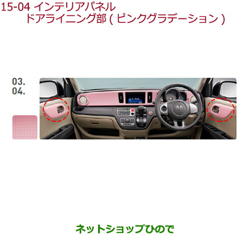 魅了 純正部品ホンダ N Oneインテリアパネル ドアライニング ピンクグラデーション フロント リア用 左右4点セット 純正品番 08z03 T4g 010gの通販はau Pay マーケット ネットショップひので Au Pay マーケット店 商品ロットナンバー 代引き手数料無料