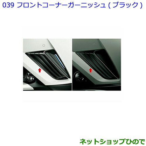 スズキ ●◯純正部品トヨタ マーケット - ネットショップひので au PAY マーケット店|商品ロットナンバー:334694434 C-HRフロントコーナーガーニッシュ ブラック純正品番 08401-10010の通販はau PAY ☂めください