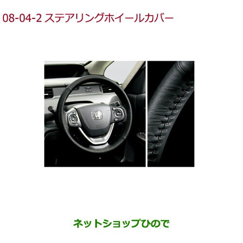 好評定番 ◯純正部品ホンダ FREED/FREED+ステアリングホイールカバー(本革製)ブラック×ブラックステッチ純正品番 08U98-TAA-010の通販はau PAY マーケット - ネットショップひので au PAY マーケット店|商品ロ 低価