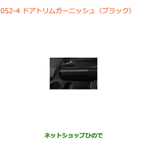 SALE人気セール 純正部品スズキ マーケット - ネットショップひので au PAY マーケット店|商品ロットナンバー:497467857 クロスビードアトリムガーニッシュ ブラック純正品番 99232-76R00-ZMVの通販はau PAY 最新作豊富な
