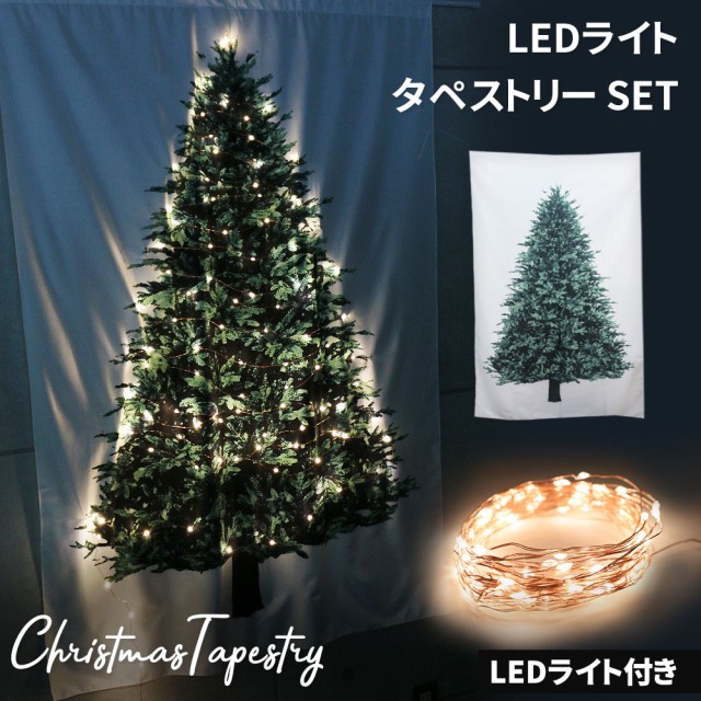 クリスマスタペストリー 約140×95cm 大 クリスマスツリー タペストリー クリスマス ツリー LEDライト 100球 電飾 イルミ イルミネーション  飾り 壁飾り 壁掛け おしゃれ フェアリーライト ジュエリーライト オーナメント LEDライト付き 装飾 シンプル xmas パーティ TN ...