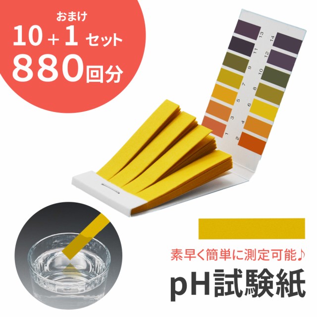 pH試験紙 880回分 大容量 10セット＋1セット お得 リトマス紙