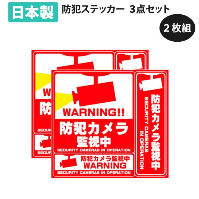 防犯ステッカー　18センチ四方 防犯ステッカー 18センチ四方