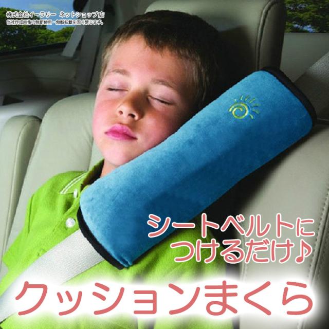 シートベルトカバー シートベルトパッド シートベルト枕 シートベルトクッション シートベルト Er Sbp 枕 子供 クッション 正規店