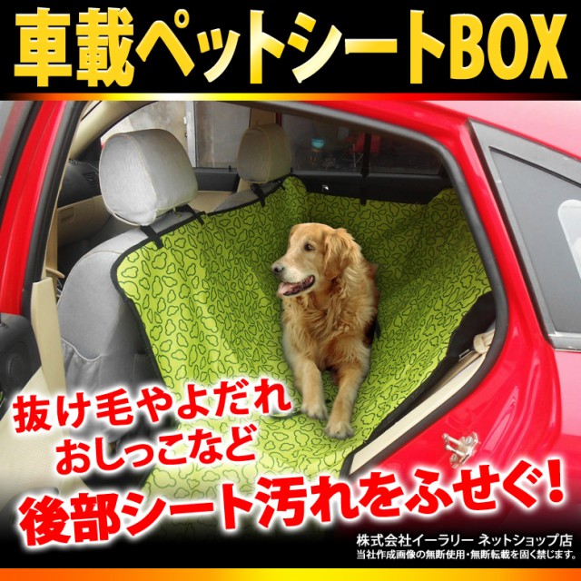 ペット用 ドライブシート ボックスタイプ 犬 ペット ペットシート 汚れ防止 車 でかけ 車内 犬用品の通販はau Wowma ワウマ Mitas 商品ロットナンバー