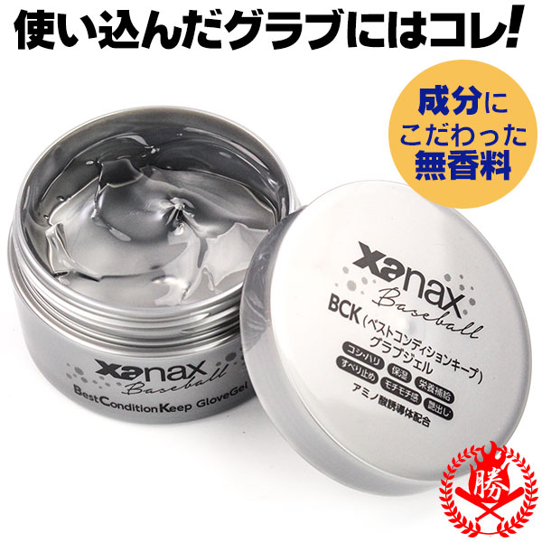 ザナックス グラブジェル ベストコンディションキープ グローブオイル 野球 グローブ メンテナンス お手入れ用品 xanax