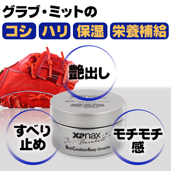 ザナックス グラブジェル ベストコンディションキープ グローブオイル 野球 グローブ メンテナンス お手入れ用品 xanax