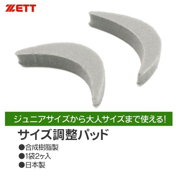 サイズ調整パッド / ゼット サイズ調整 つま先パッド 靴 シューズ スパイク トレーニングシューズ つま先 サイズ調整 パッド zett 
