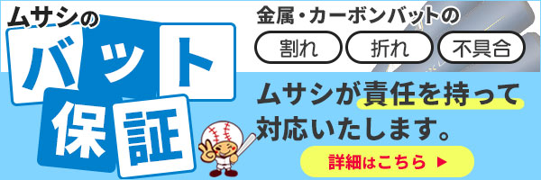 バット保証 ムサシ あんしん保証