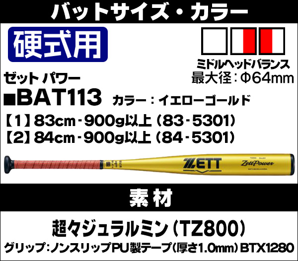 低反発バットZett Power TZ800 84cm 低反発バットZett Power TZ800 84cm