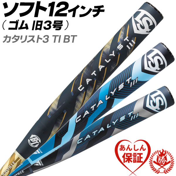 ルイスビルスラッガー 12インチ(旧3号)ソフトボールバット(ゴムボール) カタリスト3 TI BT