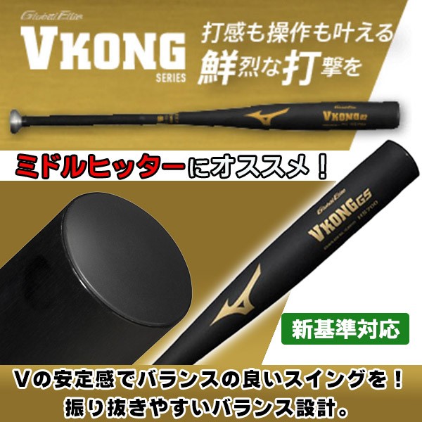 ミズノ 調べ グローバルエリート 中学硬式 金属バット Vコング GS 中学硬式バット 1CJMH614 VKONG