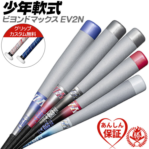 カスタムが無料！ 少年野球 バット / ビヨンドマックスEV2N ミズノ 少年軟式 ビヨンドマックス 野球 1cjby179/182/187 bt-mi-jr003