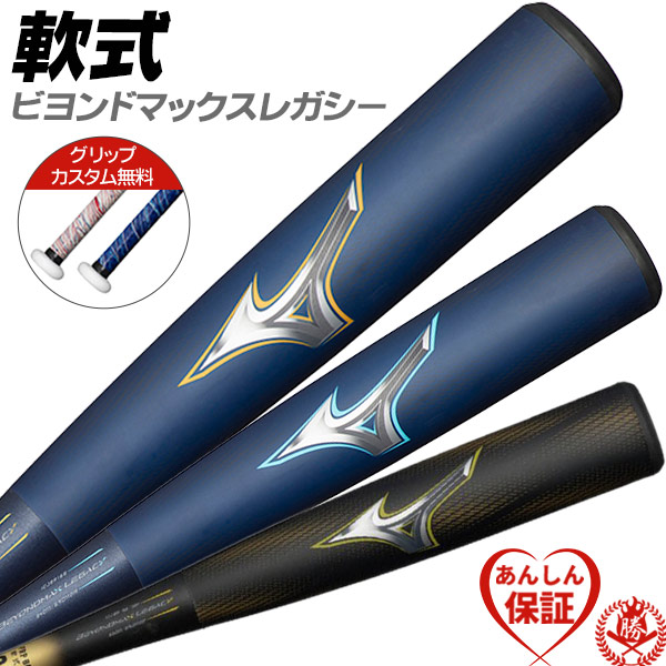 カスタムが無料！ 軟式バット / ビヨンドマックスレガシー ミズノ 軟式 ビヨンドマックス 野球 中学生 一般 1cjbr190/191/198 bt-mi-r001