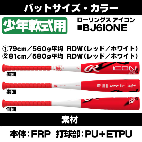 ローリングス 少年軟式バット アイコン