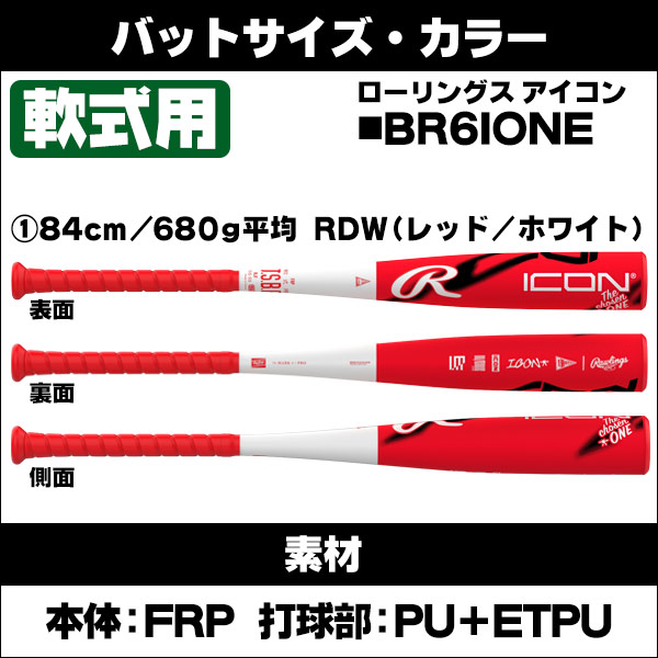 ローリングス 軟式バット アイコン