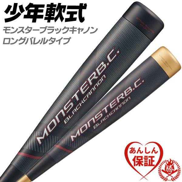 と*ん様 ゼット 少年軟式用バット モンスターブラックキャノン(BCT70500 小学生軟式FRP製バット モンスターブラックキャノン ロング