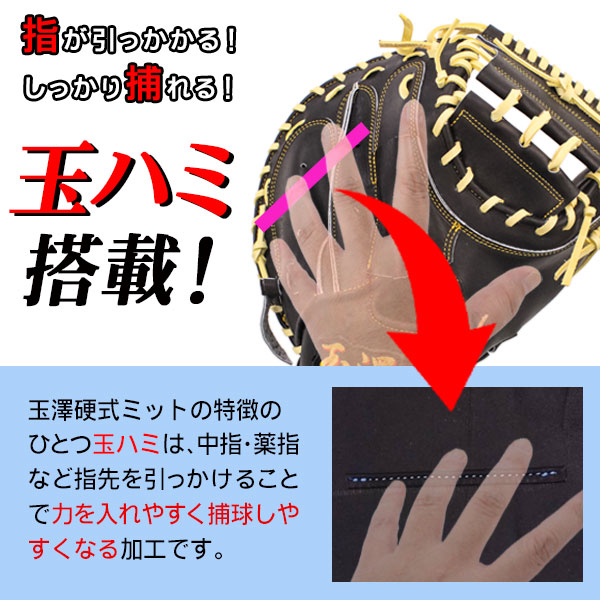 硬式キャッチャーミット / 玉澤キャッチャーミット 硬式 右投げ
