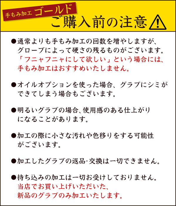 手もみ加工 ゴールド / 野球 グローブ 型付け 手もみ グラブ 型付け 少年野球 軟式 硬式 ソフトボール用 グローブ
