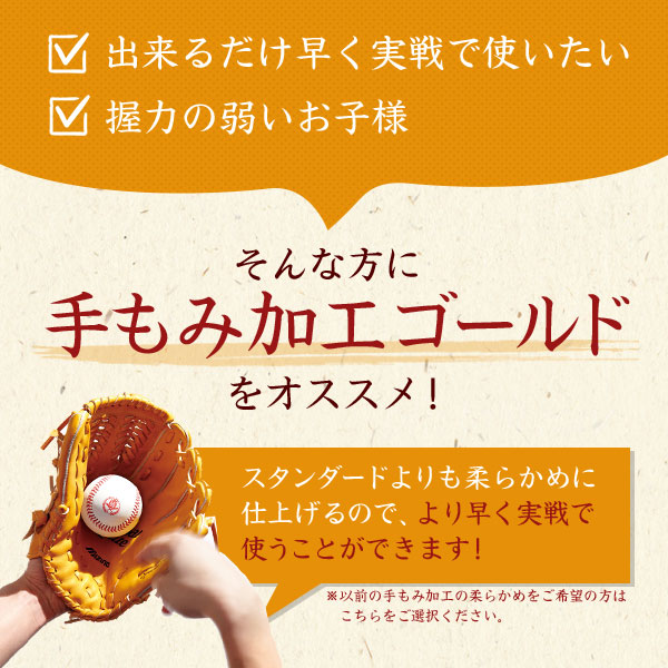 手もみ加工 ゴールド / 野球 グローブ 型付け 手もみ グラブ 型付け 少年野球 軟式 硬式 ソフトボール用 グローブ